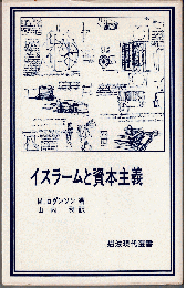 イスラームと資本主義