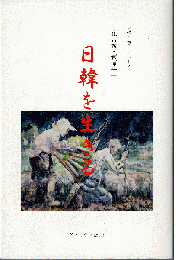 日韓を生きる : 夫婦が書くエッセイ