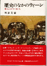 歴史のなかのウィーン : 都市とユダヤと女たち