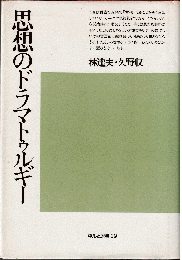 思想のドラマトゥルギー