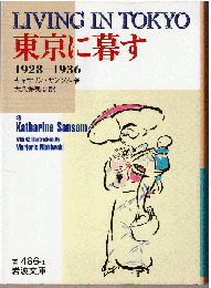 東京に暮す : 1928-1936