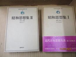 近代日本思想大系35、36　昭和思想集（全2冊）