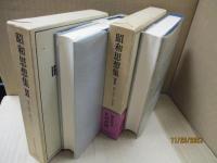 近代日本思想大系35、36　昭和思想集（全2冊）