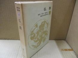 現代日本思想大系7　仏教