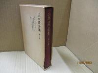 三木清全集3　唯物史観研究