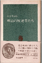 明治の反逆者たち