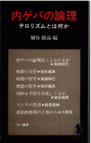 内ゲバの論理 三一新書