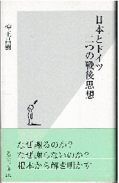 日本とドイツ 二つの戦後思想