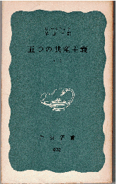 五つの共産主義（全2冊）