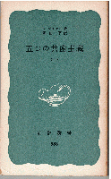 五つの共産主義（全2冊）