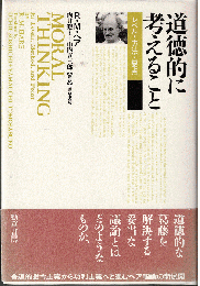 道徳的に考えること : レベル・方法・要点