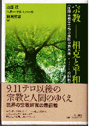 宗教-相克と平和 : 国際宗教学宗教史会議東京大会の討議