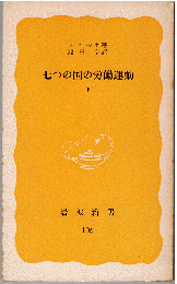 七つの国の労働運動（全2冊）