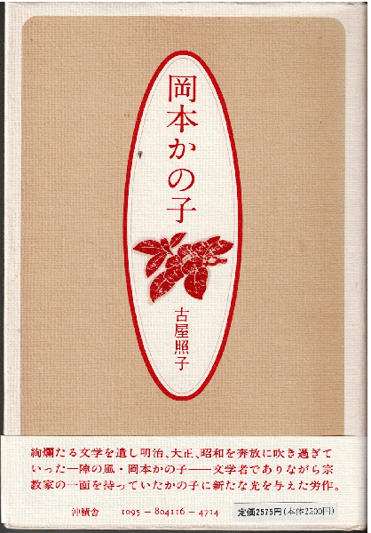 【中古】 岡本かの子 華やぐいのち/沖積舎/古屋照子 岡本かの子 : 華やぐいのち(古屋照子 ) / 古本、中古本、古書籍