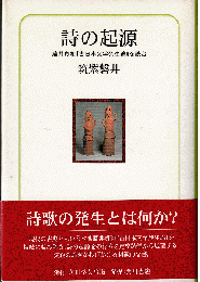 詩の起源 : 藤井貞和『古日本文学発生論』を読む