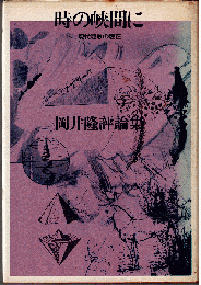 時の峡間に : 現代短歌の現在（岡井隆評論集）