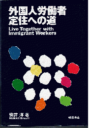 外国人労働者定住への道