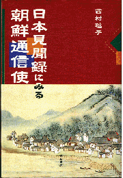 日本見聞録にみる朝鮮通信使