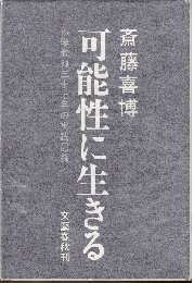 可能性に生きる: 小学教師三十七年の実践記録