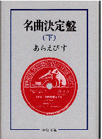 名曲決定盤（全2冊）