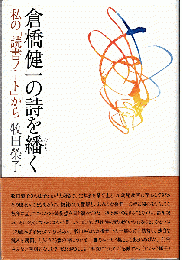 倉橋健一の詩を繙く：私の読書ノートから