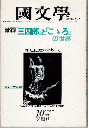 國文學 1981年10月号　特集：漱石「三四郎」と「こゝろ」の世界