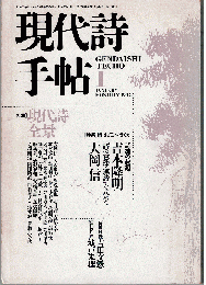 現代詩手帖 1987年1月号　特集：現代詩全景/特集：詩はどこへ行くか