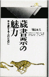 蔵書票の魅力 : 本を愛する人のために