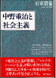 中野重治と社会主義