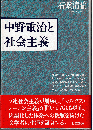 中野重治と社会主義