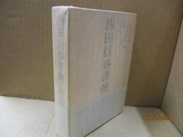 西田信春書簡・追憶