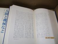 人間と機械など