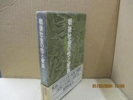 戦後社会の性と家族