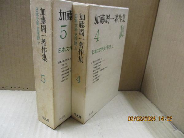 加藤周一著作集　全24巻揃　月報揃　平凡社 加藤周一著作集（平凡社）全15巻 –