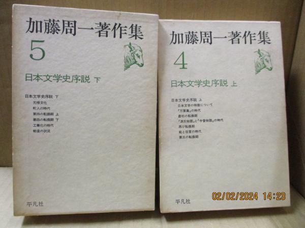 加藤周一著作集4、5 日本文学史序説（全2冊）(加藤周一) / 古本