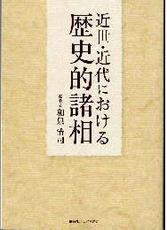 近世・近代における歴史的諸相