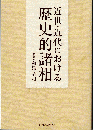 近世・近代における歴史的諸相