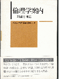 倫理学案内 : 理論と課題