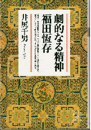 劇的なる精神 福田恒存