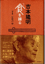 吉本隆明「食」を語る