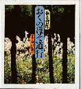 おくのほそ道行