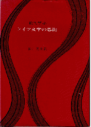 絵で学ぶドイツ文学の思潮