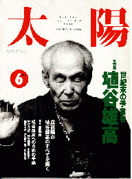 太陽1992年6月号　特集：世紀末の予言者 埴谷雄高