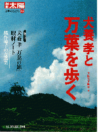 別冊太陽　犬養孝と万葉を歩く