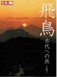 別冊太陽　飛鳥 : 古代への旅