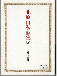 北原白秋詩集（全2冊）