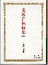 北原白秋詩集（全2冊） ＜岩波文庫＞