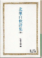 北原白秋詩集（全2冊）