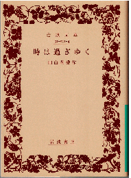 時は過ぎゆく