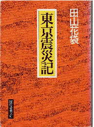 東京震災記